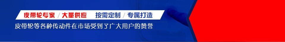 皮帶輪，國標(biāo)皮帶輪